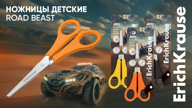 Ножницы JOY® от ErichKrause в новой динамичной коллекции Road Beast Ножницы JOY® от ErichKrause в новой динамичной коллекции Road Beast