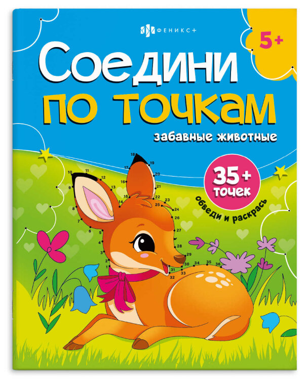 Книжка-раскраска для детей. Серия ″Соедини по точкам″ ЗАБАВНЫЕ ЖИВОТНЫЕ Книжка-раскраска для детей. Серия ″Соедини по точкам″ ЗАБАВНЫЕ ЖИВОТНЫЕ
