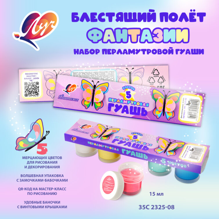 Новинка от компании «Луч» — перламутровая гуашь «Фантазия» Новинка от компании «Луч» — перламутровая гуашь «Фантазия»