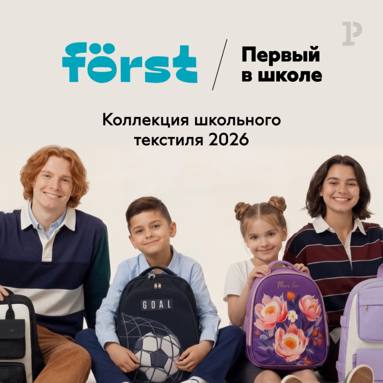 Новинки школьного текстиля Först 2026: эргономика, трендовые дизайны и доступная цена Новинки школьного текстиля Först 2026: эргономика, трендовые дизайны и доступная цена