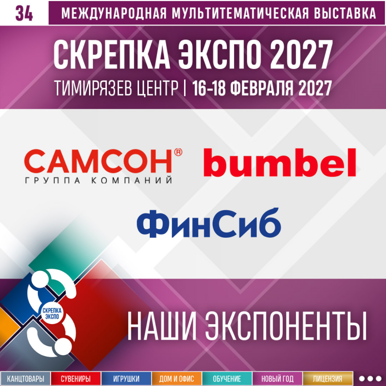 Группа компаний «Самсон», «ФинСиб» и ПСВ Холдинг – Экспоненты 34-й выставки Скрепка Экспо 2027 Группа компаний «Самсон», «ФинСиб» и ПСВ Холдинг – Экспоненты 34-й выставки Скрепка Экспо 2027