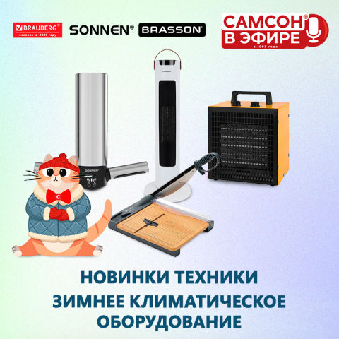 САМСОН В ЭФИРЕ: заряжаемся новинками зимнего ассортимента! САМСОН В ЭФИРЕ: заряжаемся новинками зимнего ассортимента!