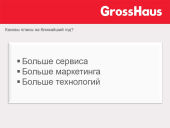 GrossHaus - презентация Константина Румянцева GrossHaus - презентация Константина Румянцева