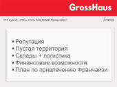 GrossHaus - презентация Константина Румянцева GrossHaus - презентация Константина Румянцева