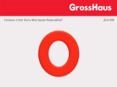GrossHaus - презентация Константина Румянцева GrossHaus - презентация Константина Румянцева