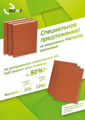 Специальное предложение на ежедневник Marseille