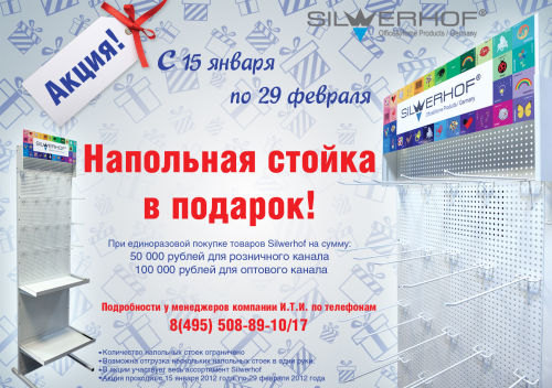 Напольная стойка в подарок! Напольная стойка в подарок!