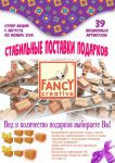 ″Группа Товарищей″: Стабильные поставки подарков Fancy Creative ″Группа Товарищей″: Стабильные поставки подарков Fancy Creative