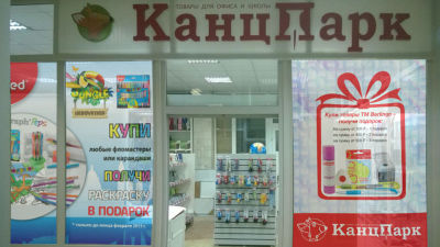 Проект развивается - магазин «КанцПарк» в Губкине Проект развивается - магазин «КанцПарк» в Губкине