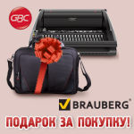 За покупку переплетной машины GBC - сумка деловая BRAUBERG в подарок! За покупку переплетной машины GBC - сумка деловая BRAUBERG в подарок!