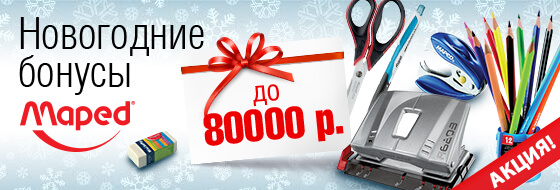 Новогодние бонусы от MAPED до 80 000 руб.!