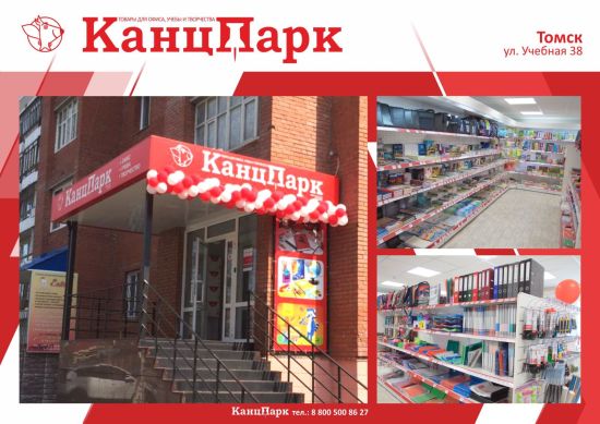 «КанцПарк»: первая отметка в Томске «КанцПарк»: первая отметка в Томске
