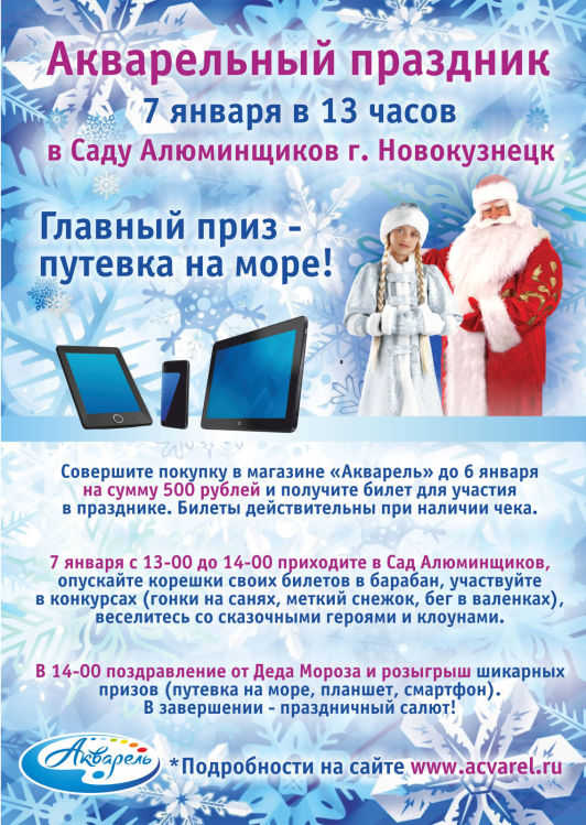 Акварель (Новокузнецк) приглашает на новогодний Акварельный праздник! Акварель (Новокузнецк) приглашает на новогодний Акварельный праздник!