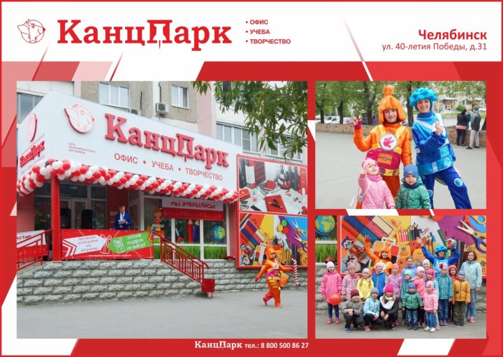 «КанцПарк» в Челябинске «КанцПарк» в Челябинске