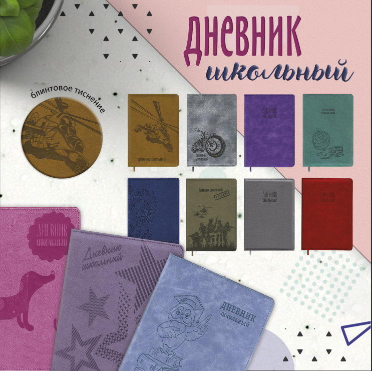 Новинка! Дневник с фигурным тиснением Новинка! Дневник с фигурным тиснением