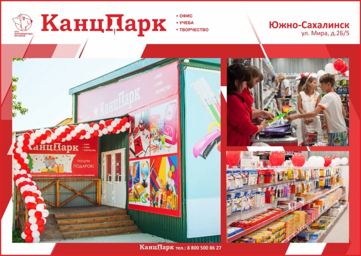 Второй «КанцПарк» на Сахалине Второй «КанцПарк» на Сахалине