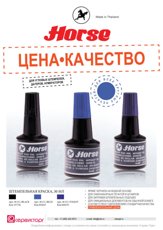 Штемпельная краска TM Horse – экономично и практично! Штемпельная краска TM Horse – экономично и практично!