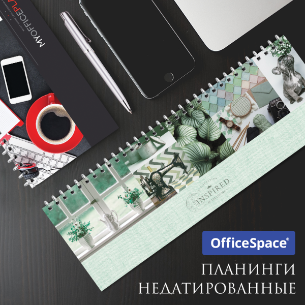Новинка Office Space: универсальные планинги Новинка Office Space: универсальные планинги