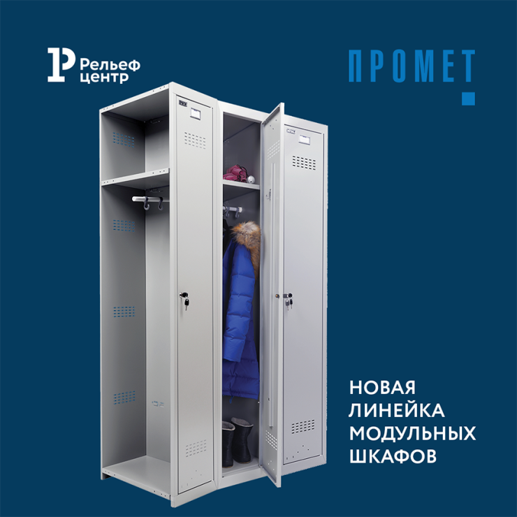Модульная линейка шкафов от ТМ «Промет» в «Рельеф-Центре» Модульная линейка шкафов от ТМ «Промет» в «Рельеф-Центре»