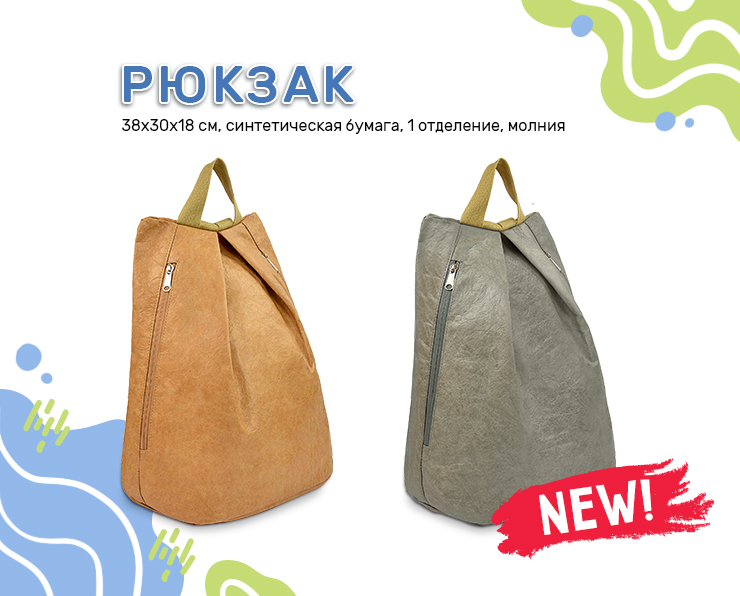 NEW! Стильный городской рюкзак из синтетической бумаги NEW! Стильный городской рюкзак из синтетической бумаги