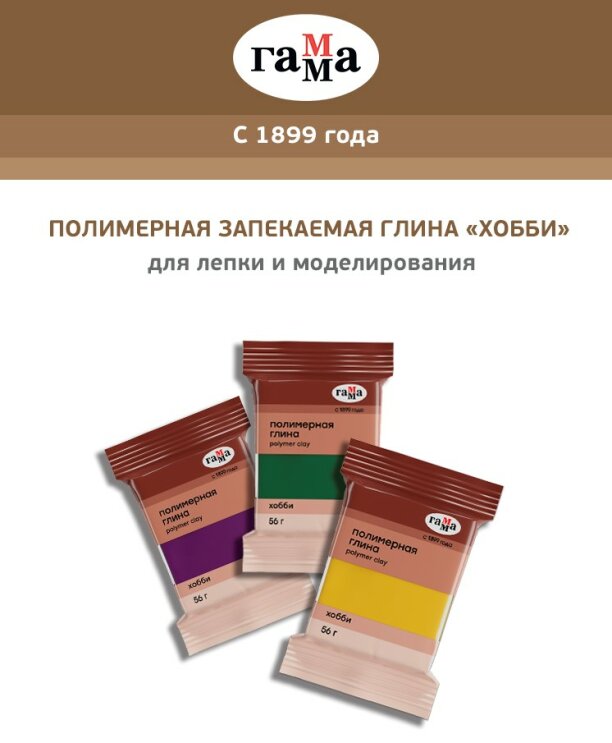 ГАММА: полимерная глина — новинка серии «Хобби» ГАММА: полимерная глина — новинка серии «Хобби»