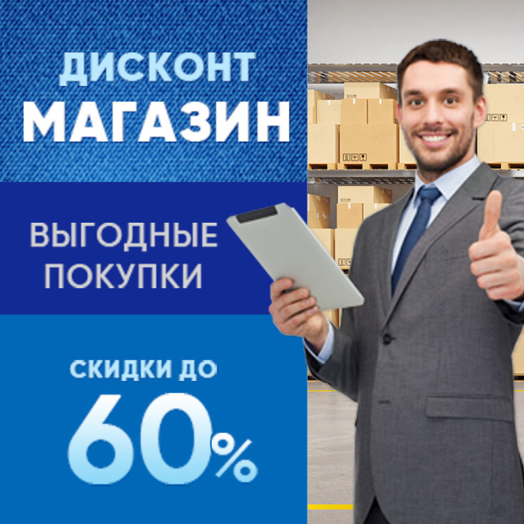 Дисконт-магазин BG. Выгодные покупки и скидки до 60%! Дисконт-магазин BG. Выгодные покупки и скидки до 60%!