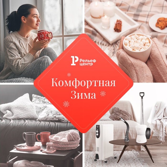 Пусть зима будет комфортной Пусть зима будет комфортной