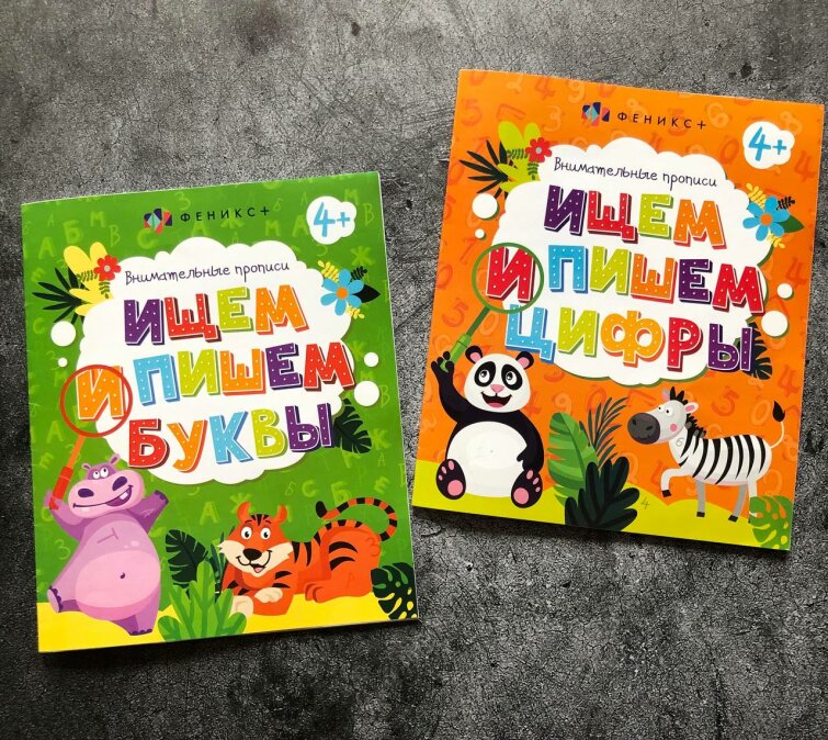 Новинка! Серия книжек ″Внимательные прописи″ от Феникс+ Новинка! Серия книжек ″Внимательные прописи″ от Феникс+