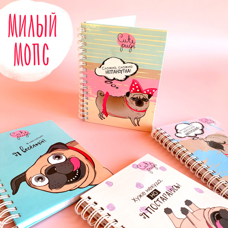 Умилительная серия записных книжек «Милый мопс» Умилительная серия записных книжек «Милый мопс»