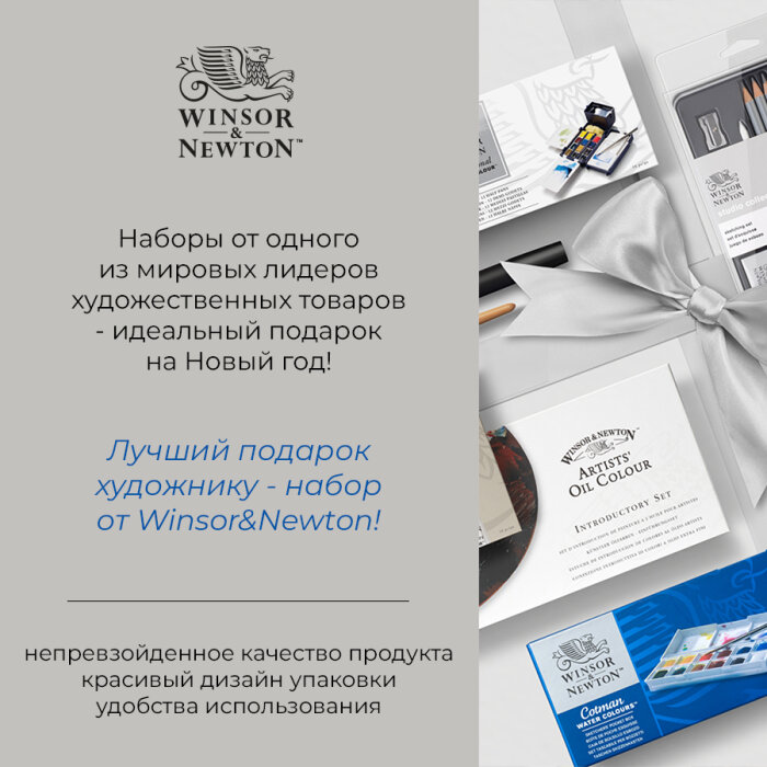 ���������� ����������� � ��������� �� Winsor&Newton