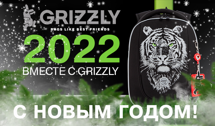 Спасибо за поддержку: GRIZZLY вам друзья — с Новым годом! Спасибо за поддержку: GRIZZLY вам друзья — с Новым годом!