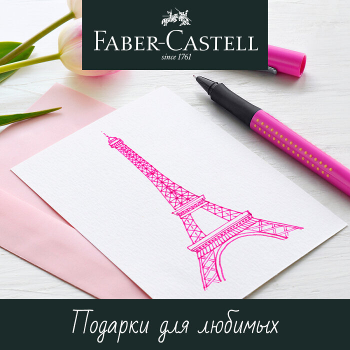 Faber-Castell – идеальный подарок для милых женщин!