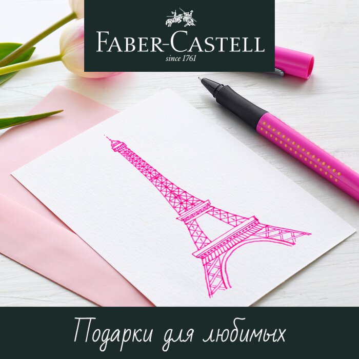 Faber-Castell – идеальный подарок для милых женщин! Faber-Castell – идеальный подарок для милых женщин!
