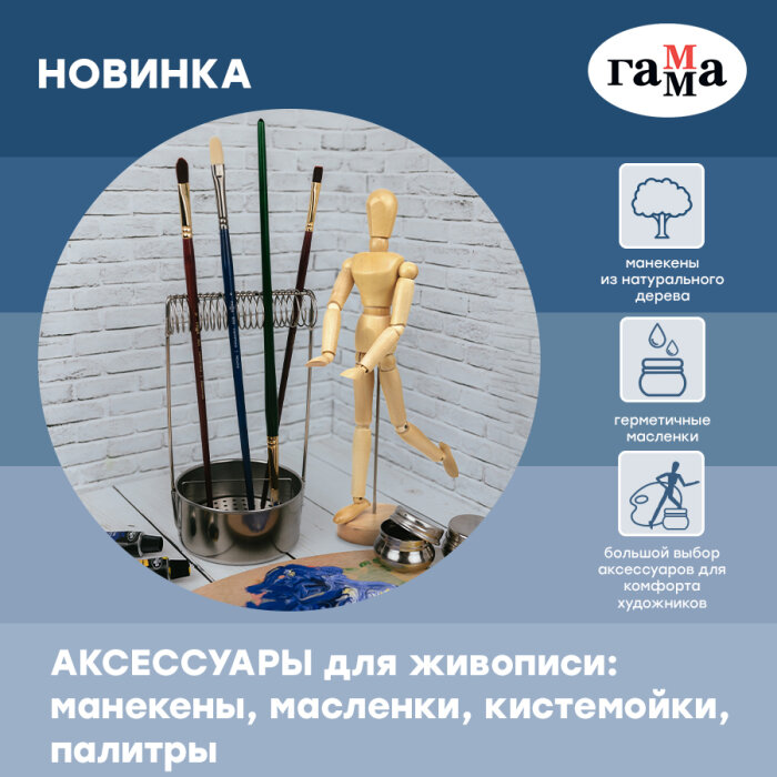 ГАММА пополнила серию «Студия» множеством аксессуаров для живописи! ГАММА пополнила серию «Студия» множеством аксессуаров для живописи!