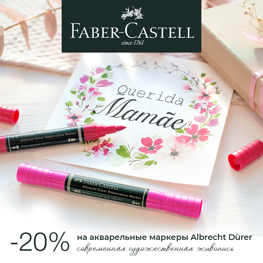 Faber-Castell: весенние скидки на акварельные маркеры 20% Faber-Castell: весенние скидки на акварельные маркеры 20%