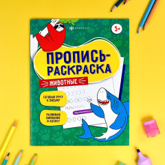 Серия ″Пропись-раскраска″. Целых 4 издания для подготовки руки к письму! Серия ″Пропись-раскраска″. Целых 4 издания для подготовки руки к письму!