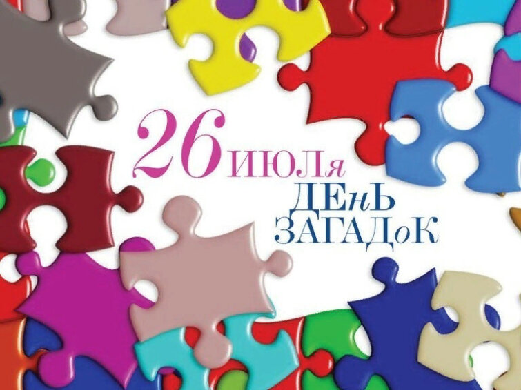 День загадывания загадок отмечается 26 июля 2022 года День загадывания загадок отмечается 26 июля 2022 года
