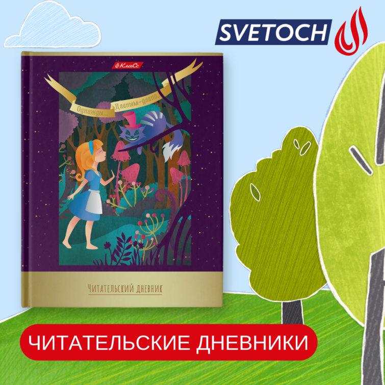 Читательский дневник. ТМ SVETOCH открывает дверь в литературу! Читательский дневник. ТМ SVETOCH открывает дверь в литературу!