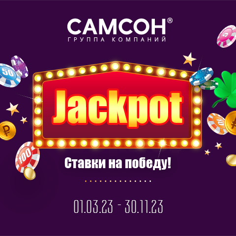 Определены победители I этапа акции «JACKPOT» Определены победители I этапа акции «JACKPOT»