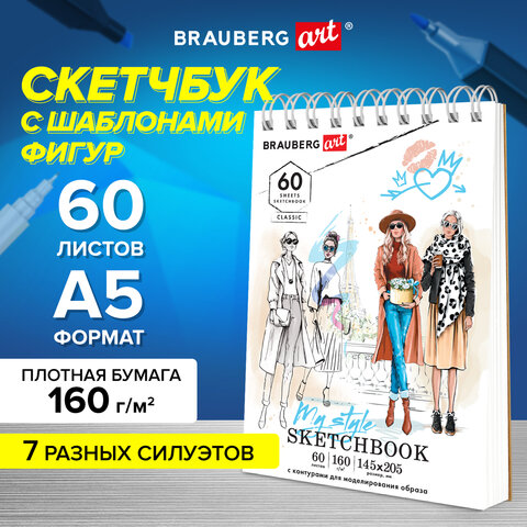 Скетчбук с шаблонами BRAUBERG ART Скетчбук с шаблонами BRAUBERG ART