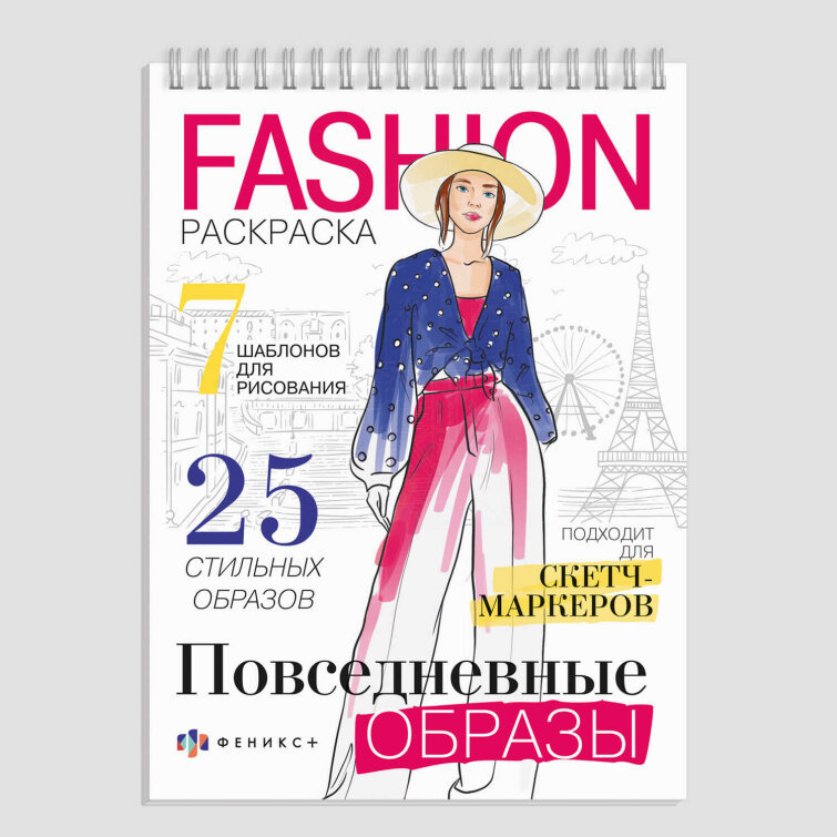 Раскраска для детей. Серия ″Fashion-раскраска″ ПОВСЕДНЕВНЫЕ ОБРАЗЫ Раскраска для детей. Серия ″Fashion-раскраска″ ПОВСЕДНЕВНЫЕ ОБРАЗЫ
