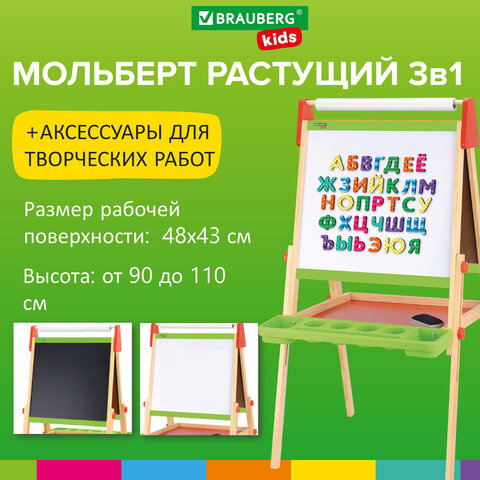 Мольберт растущий 3 в 1 BRAUBERG KIDS Мольберт растущий 3 в 1 BRAUBERG KIDS