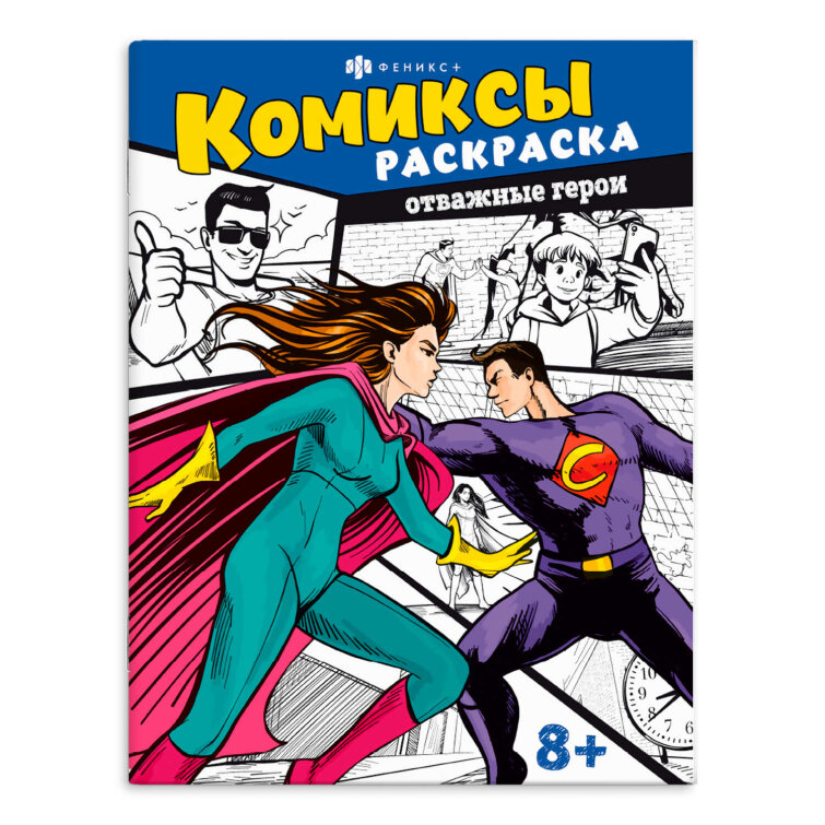Книжка-раскраска для детей. Серия ″Комиксы″. ОТВАЖНЫЕ ГЕРОИ Книжка-раскраска для детей. Серия ″Комиксы″. ОТВАЖНЫЕ ГЕРОИ