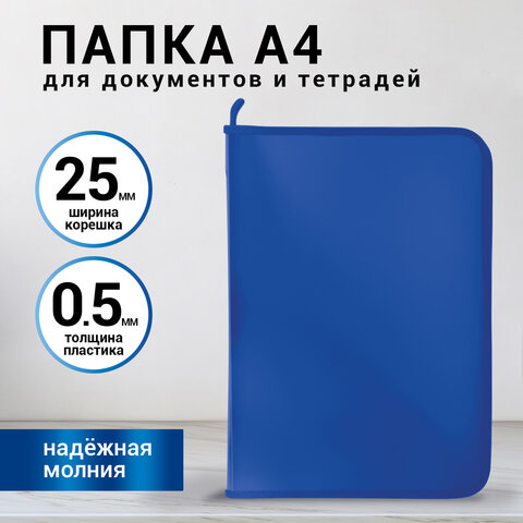 Папка для документов и тетрадей на молнии BRAUBERG Папка для документов и тетрадей на молнии BRAUBERG