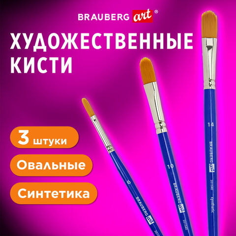 Кисти художественные 3 шт., синтетика (овальные № 6, 10,14) BRAUBERG ART DEBUT Кисти художественные 3 шт., синтетика (овальные № 6, 10,14) BRAUBERG ART DEBUT