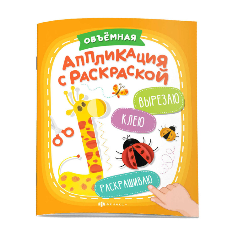 Книжка-картинка с аппликацией для детей. Серия ″Вырезаю. Клею. Раскрашиваю″ ОБЪЕМНАЯ АППЛИКАЦИЯ Книжка-картинка с аппликацией для детей. Серия ″Вырезаю. Клею. Раскрашиваю″ ОБЪЕМНАЯ АППЛИКАЦИЯ