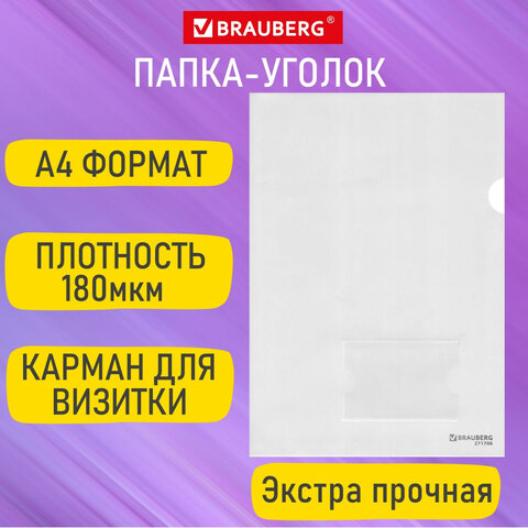 Папка-уголок с карманом для визитки А4 прозрачная BRAUBERG EXTRA Папка-уголок с карманом для визитки А4 прозрачная BRAUBERG EXTRA