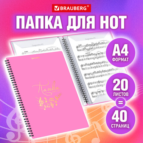 Папка-тетрадь для нот BRAUBERG, розовая Папка-тетрадь для нот BRAUBERG, розовая