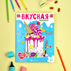 Серия ″Вкусная раскраска″ СЛАДОСТИ И ТОРТЫ, ФЕНИКС+ Серия ″Вкусная раскраска″ СЛАДОСТИ И ТОРТЫ, ФЕНИКС+