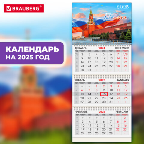 Календарь квартальный BRAUBERG, ″Символика″ Календарь квартальный BRAUBERG, ″Символика″
